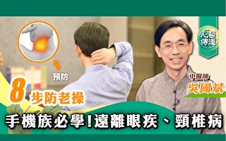滑手机最伤眼、伤颈椎！中医师教你8法逆转