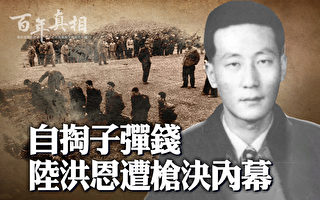 【百年真相】自掏子弹钱 陆洪恩遭枪决内幕