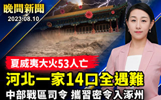 【晚间新闻】河北灾民抗议政府不作为 遭暴力镇压