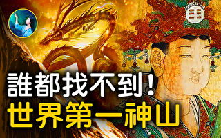 【未解之谜】探秘中国第一神山