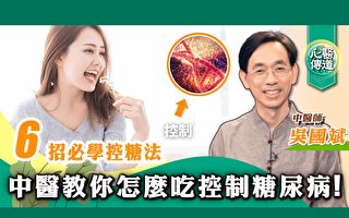 6招必学控糖法 中医控制糖尿病全攻略