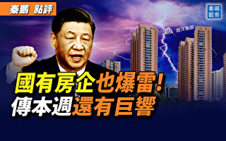 【秦鹏观察】国有房企也爆雷 传本周还有巨响