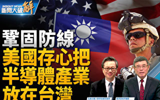 【新闻大破解】中共是定时炸弹 美拆弹有新招?