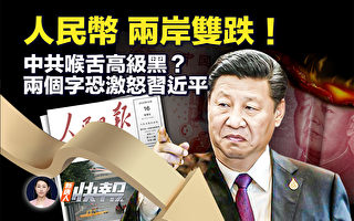 【新唐人快报】中国经济加速倒车 人民币跌不休