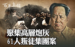【百年真相】轰动国内外 61人叛徒集团案