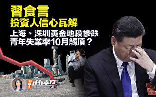 【新唐人快报】习近平食言 投资人信心瓦解