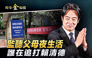 【时事金扫描】中共教你监听父母 全民抓特务