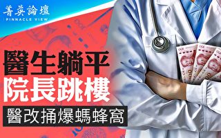 【菁英论坛】中共割医院韭菜 民间揭体制黑幕