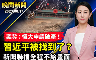 【晚间新闻】中国恒大集团纽约申请破产