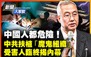 【新闻大家谈】中共造“杀人机器”为祸全社会