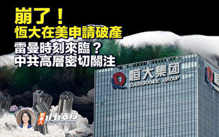 【新唐人快报】人民币跌向16年低点 北京两难