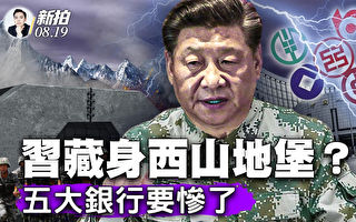 【拍案惊奇】习未出镜两周多 恒大寻美国渡劫？