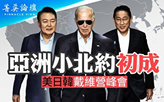 【菁英论坛】美日韩峰会 军事同盟基本成型