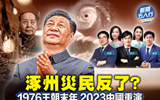 【新闻五人行】涿州灾民怒：真正敌人跑不掉