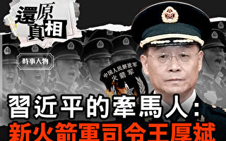 【还原真相】习近平的牵马人：新火箭军司令王厚斌