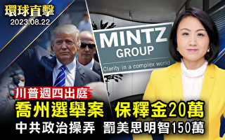 【环球直击】乔州选举案 川普将出庭 保释金20万