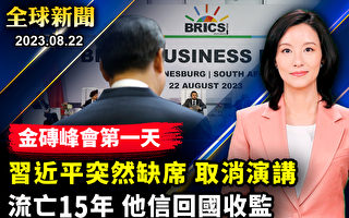 【全球新闻】金砖峰会首日 习近平突缺席并取消演讲