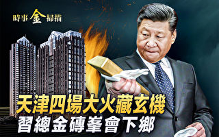 【时事金扫描】天津4场大火 现场犹如911