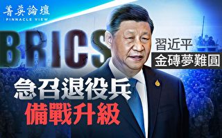 【菁英论坛】习近平金砖梦难圆 中共战备升级