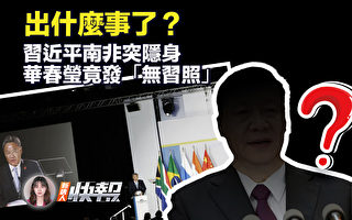 【新唐人快报】习南非隐身 华春莹发“无习照”