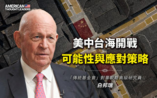 【思想领袖】美中在台海开战的可能性及后果