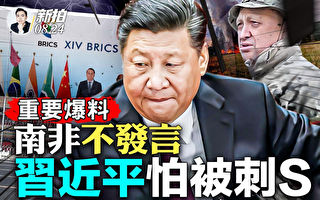 【拍案惊奇】习近平南非会议不敢发言真相曝光