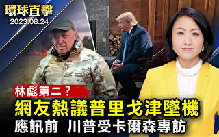 【环球直击】川普乔州出庭前 接受卡尔森专访