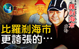 【未解之谜】“罗刹海市”中的聊斋故事