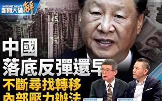 【新闻大破解】中共攻日本核废水根本原因？