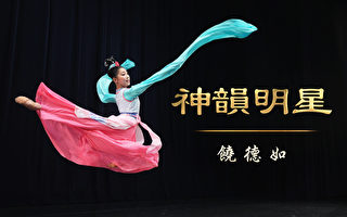 【演员专访】神韵明星——饶德如