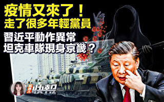 【新唐人快报】疫情又来了 走了很多年轻人