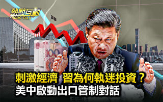 【热点互动】美中启动出口管制对话