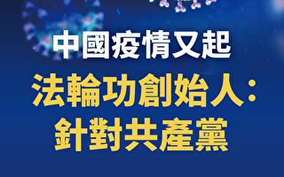 中国疫情又起 法轮功创始人：针对共产党