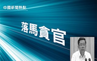 中共贵州省委原书记孙志刚被调查