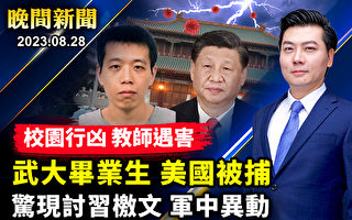 【晚间新闻】武大毕业生在美行凶被捕 一教师遇害