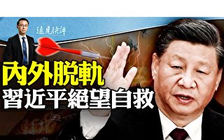 【远见快评】内外脱轨 习近平行程诡异之谜