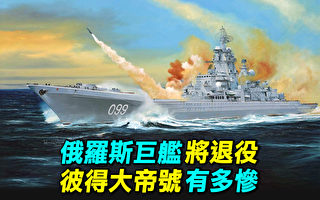 【探索时分】俄巨舰将退役 彼得大帝号有多惨