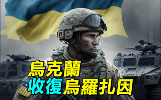 【探索时分】捷报频传 乌克兰收复乌罗扎因