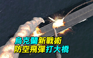 【探索时分】乌克兰新战术 防空飞弹打大桥