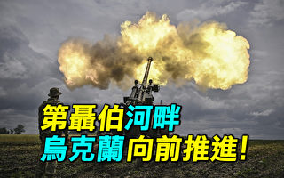 【探索时分】沿第聂伯河畔 乌克兰战事推进