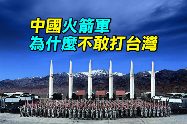 【探索时分】火箭军为什么不敢打台湾?