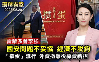 【环球直击】雷蒙多:美中不脱钩 国安不妥协