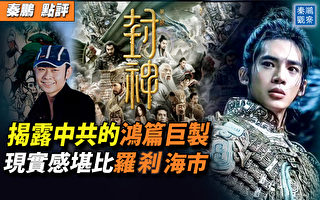 【秦鹏观察】揭中共的大片？现实感堪比罗刹国