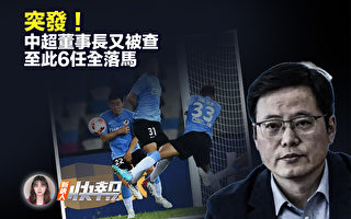 【新唐人快报】刘军被查 中超6任董事长全落马
