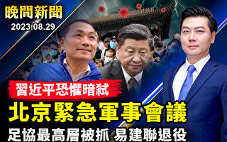 【晚间新闻】习惧暗杀？北京召开紧急军事会议