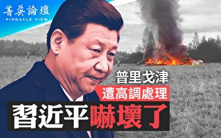 【菁英论坛】普里戈津遭暗算 习也吓坏了？