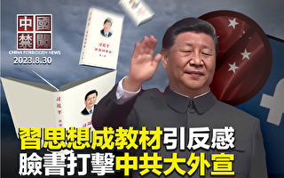 【中国禁闻】习近平概论成权威教材 引反感