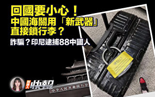 【新唐人快报】回国小心 中共海关或直接锁行李