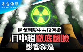 【菁英论坛】仇日剧情反转 中国核问题浮出水面