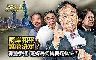 【热点互动】郭台铭参选 党媒为何称亲痛仇快？